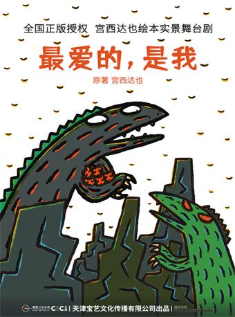 【上海】 正版授权！宫西达也恐龙系列绘本 实景舞台剧《最爱的，是我》