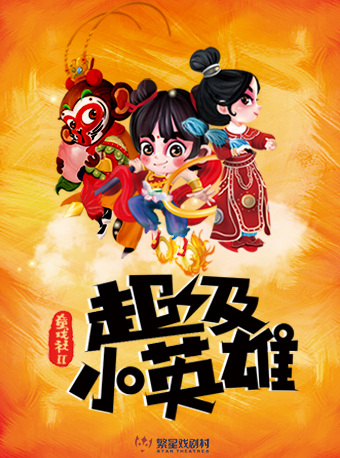【北京】繁星戏剧 儿童剧《童戏社2•超级小英雄》第8轮
