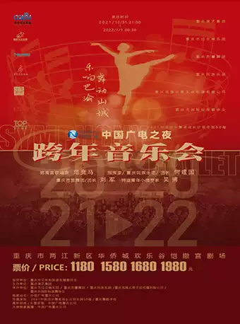 【重庆】乐与舞的盛典 艺术与欢乐的盛会 2021—2022乐响巴渝·舞动山城 “中国广电之夜” 跨年音乐会