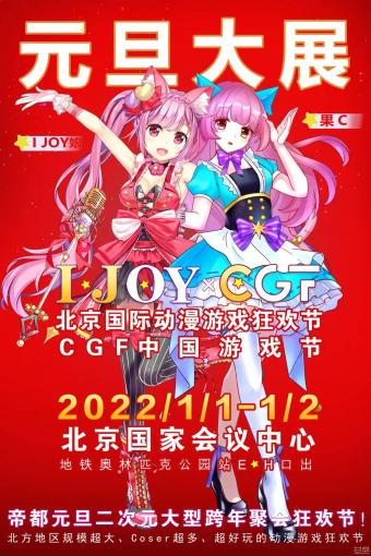 【北京站】第六届IJOY漫展xCGF游戏节