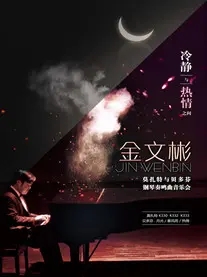 金文斌郑州钢琴奏鸣曲音乐会