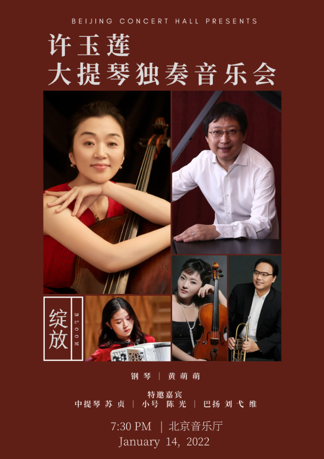许玉莲大提琴独奏音乐会北京站