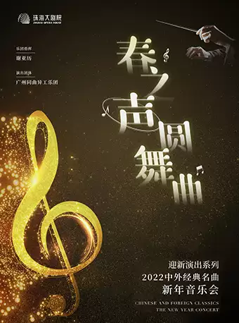 春之聲圓舞曲中外經(jīng)典名曲珠海新年音樂會