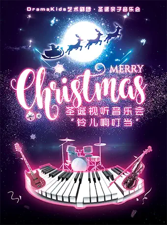 《铃儿响叮当 Jingle Bells》上海视听音乐会