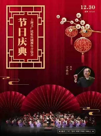 上海文廣民族樂團(tuán)武漢新年音樂會