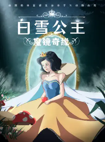 【江油】大型原创3D多媒体儿童音乐剧《白雪公主之魔镜奇缘》
