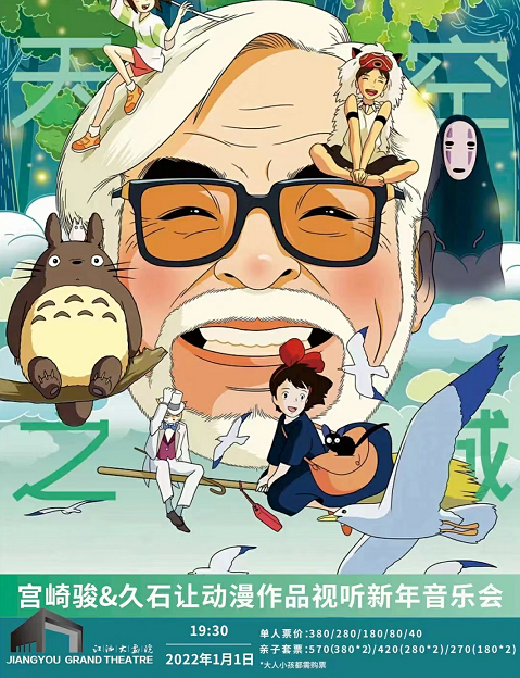 【江油】懋光文化·“天空之城” 宫崎骏&久石让动漫作品视听新年音乐会