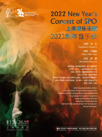 上海爱乐乐团新年音乐会