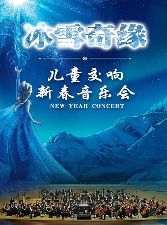 冰雪奇缘上海儿童交响新年音乐会