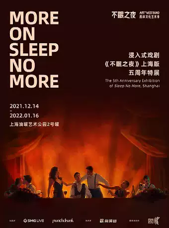 上海不眠之夜五周年特展