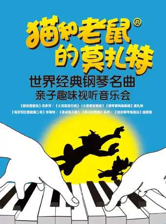 【上海】猫和老鼠的莫扎特——古典音乐启蒙钢琴名曲趣味视听音乐会