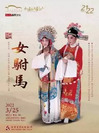 【上海】第十三届东方名家名剧月 安徽省黄梅戏剧院 黄梅戏《女驸马》