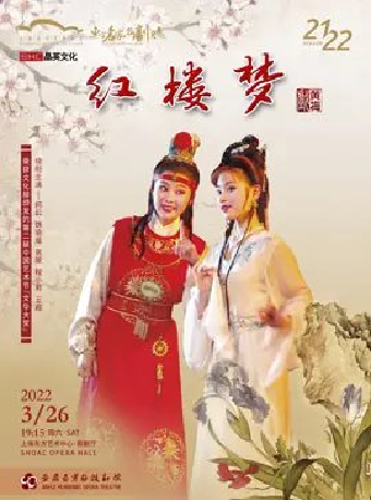 【上海】第十三届东方名家名剧月 安徽省黄梅戏剧院 黄梅戏《红楼梦》