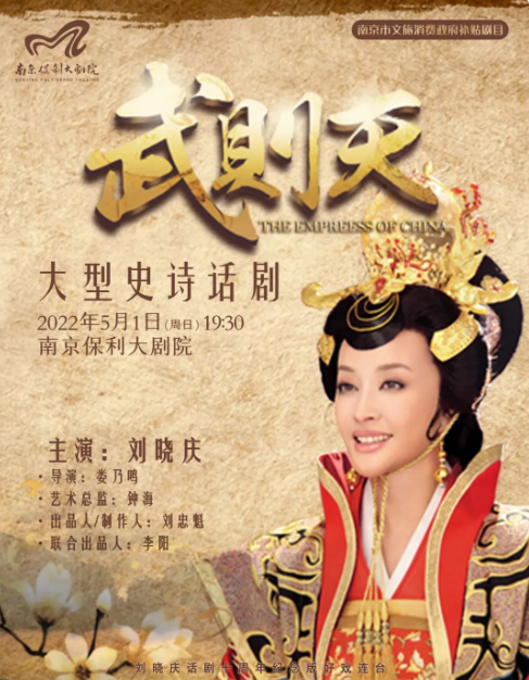 【南京】2022南京戏剧节·刘晓庆主演·大型史诗话剧《武则天》