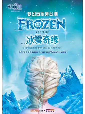 【上海】梦幻音乐舞台剧《FROZEN:let it go》（中文名：冰雪奇缘）——迪士尼乐园总部授权