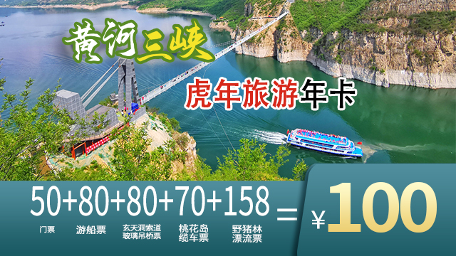 2022年黄河三峡虎年旅游年卡