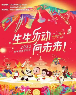 《生生乐动向未来》北京新年动漫音乐会