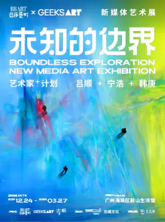 广州《未知的边界》新媒体艺术展