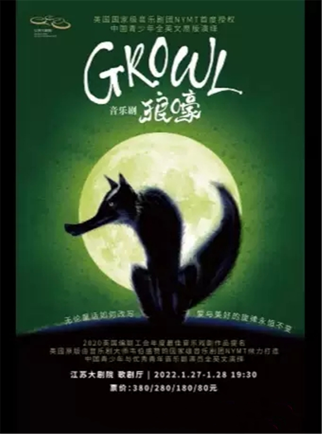 【南京】英国国家级音乐剧团NYMT 授权中国青少年全英文原版演绎音乐剧《Growl狼嚎》