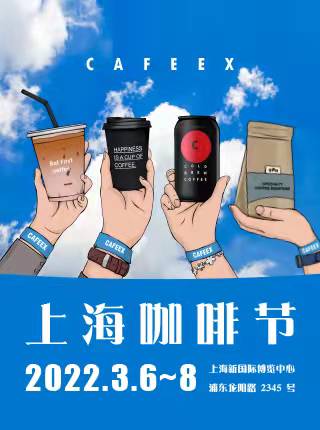 【上海】2021 CAFEEX上海咖啡节