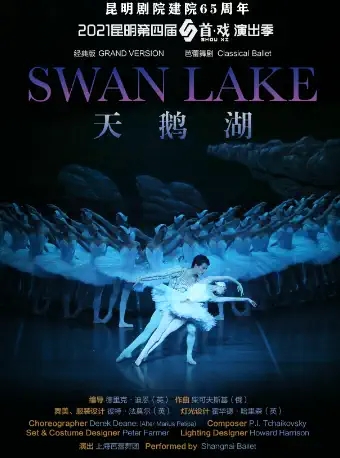 上海芭蕾舞团《天鹅湖》昆明站