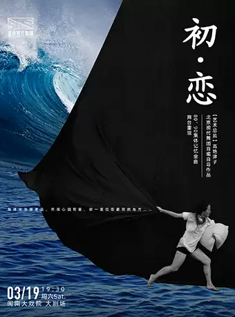 【厦门】「厦门海洋艺术周」北京现代舞团《初•恋》