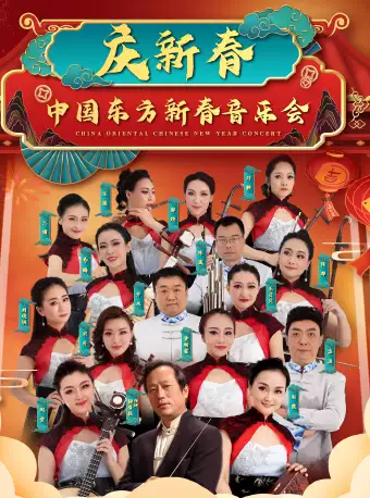 《庆新春》中国东方北京新春音乐会