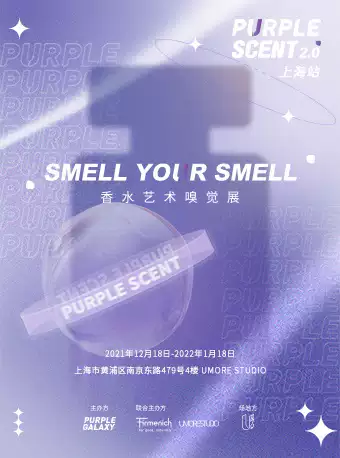 上海PURPLE SCENT小众香水沉浸式展览