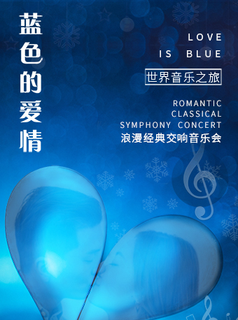 《蓝色的爱情》浪漫经典上海音乐会