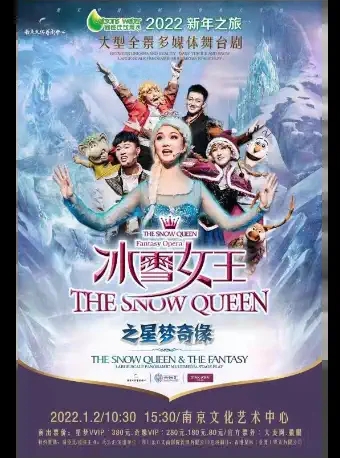 【南京】大型全景多媒体舞台剧《冰雪女王之星梦奇缘》大剧场版