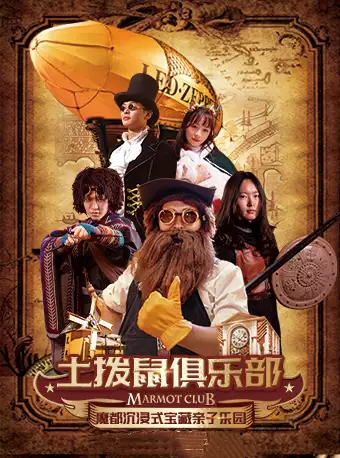 上海土拨鼠俱乐部宝藏乐园