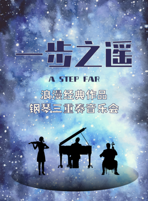 南京《一步之遥》经典作品钢琴音乐会