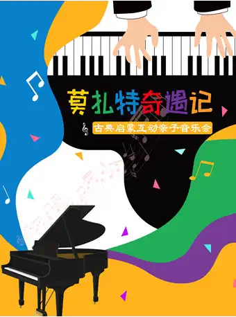 【上海】打开巴洛克之门系列亲子音乐会——《莫扎特奇遇记》