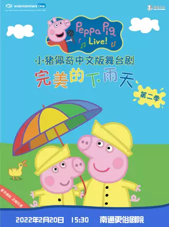 【南通】小猪佩奇中文版舞台剧第二季《完美的下雨天》