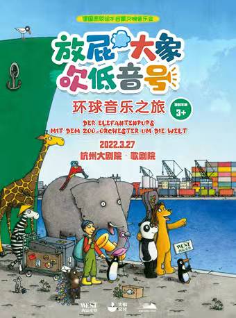 《放屁大象吹低音号之环球音乐之旅》杭州站
