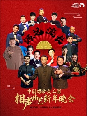 中国煤矿文工团石家庄曲艺晚会