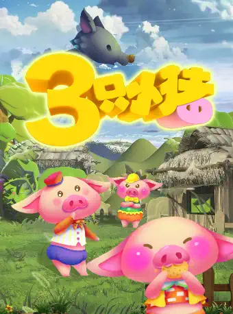 儿童剧《三只小猪》上海站