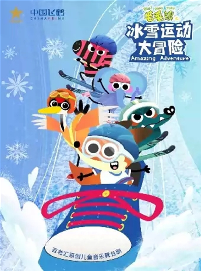 舞台剧《毛毛镇之冰雪运动大冒险》北京站