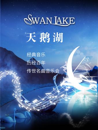 成都“天鹅湖Swan Lake”音乐会