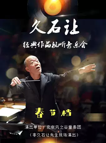 北京久石让作品动漫视听音乐会
