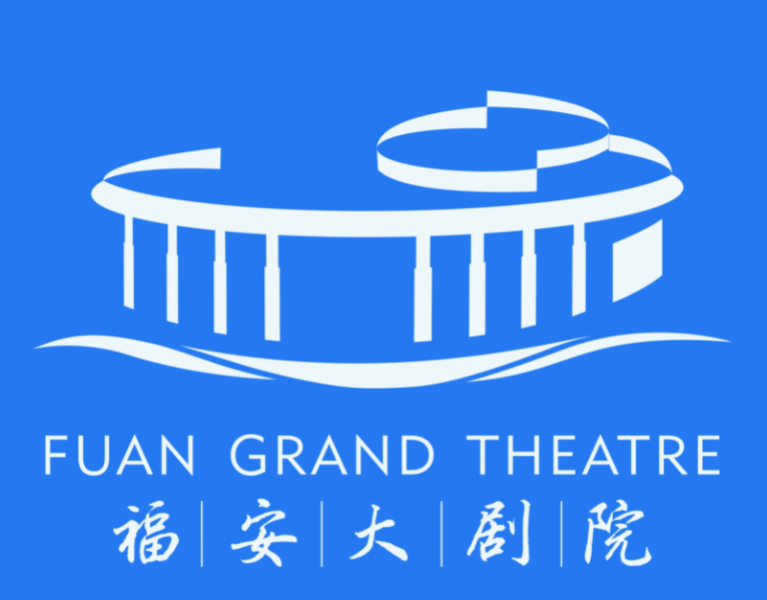 福安大剧院