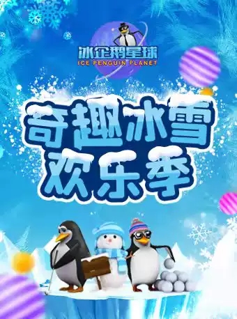 北京房山冰企鹅星球奇趣欢乐冰雪季
