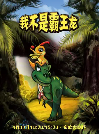 【杭州】暖心经典儿童舞台剧《侏罗纪公园之我不是霸王龙》