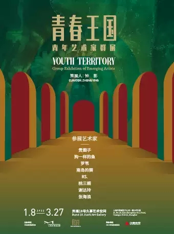上海青春王国青年艺术家群展