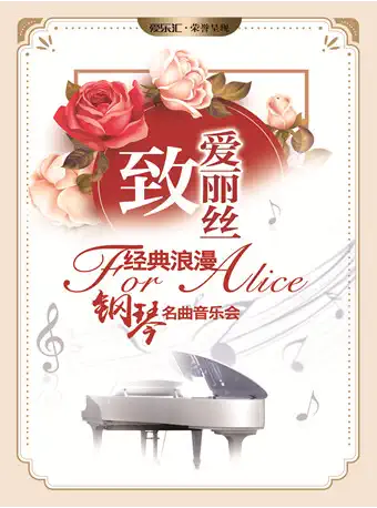 上海致爱丽丝经典浪漫钢琴名曲音乐会