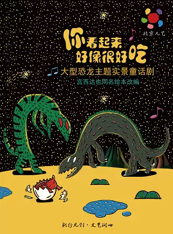【南宁】凡创文化·大型恐龙主题实景童话剧《你看起来好像很好吃》