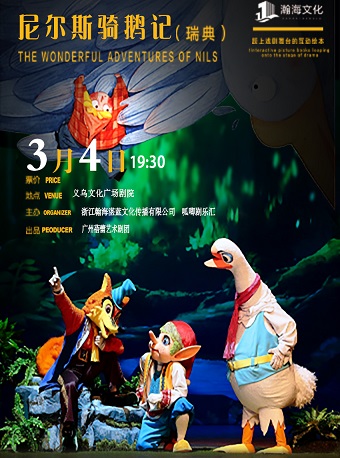 【金华】【瀚海文化】诺贝尔文学奖儿童剧《尼尔斯骑鹅历险记》