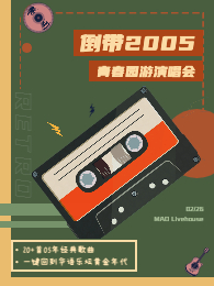 【上海】倒带2005·青春园游演唱会——一键回到华语乐坛黄金年代