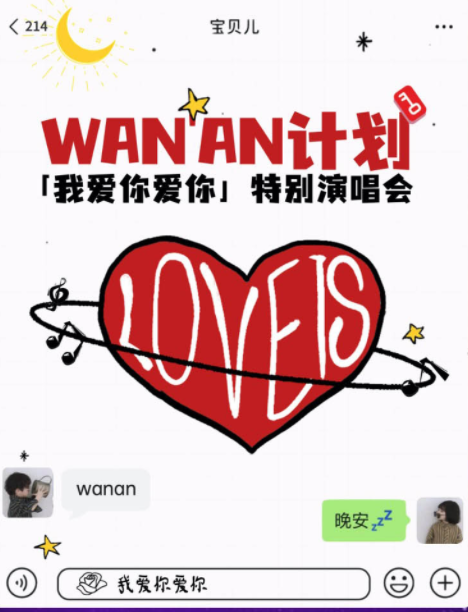 上海WAN'AN计划我爱你爱你情人节演唱会