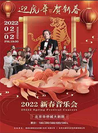 迎虎年贺新春——2022北京新春音乐会